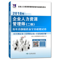 企业人力资源管理师（二级）2018年资格考试历年真题精选及全真模拟试卷