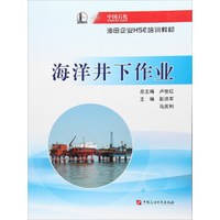 海洋井下作业/中国石化油田企业HSE培训教材