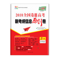 天利38套 2018全国卷III高考新考纲信息原创卷--文科综合