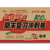 聚能闯关100分期末复习冲刺卷八年级物理2018春下册人教版68所名校图书