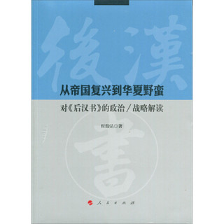 从帝国复兴到华夏野蛮：对《后汉书》的政治/战略解读