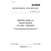 Q/GDW13372.10国家电网公司技能人员岗位能力培训规范 第10部分 换流站运维