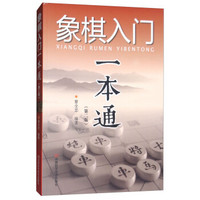 象棋入门一本通(第2版)