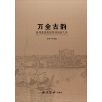万全古韵 温州童谣歌谣俚语民俗大集