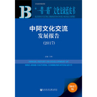 “一带一路”文化交流蓝皮书:中阿文化交流发展报告（2017）