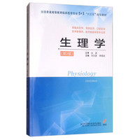 生理学（白波）(第二版)(5+3‘十三五’规划教材）
