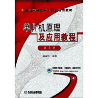单片机原理及应用教程（第3版）/普通高等教育计算机规划教材