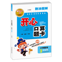 数法题解开心口算题卡：小学数学（三年级上 人教版）