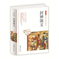 中华国学经典-封神演义