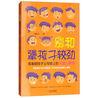 别和犟孩子较劲-青春期孩子父母要上的16堂心理课