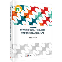 组织创新氛围、创新自我效能感与员工创新行为