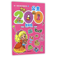 公主/不一样的迷你贴纸书