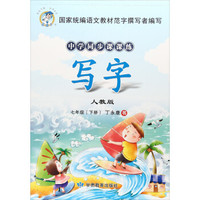 写字(7下人教版)/中学同步课课练
