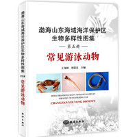 渤海山东海域海洋保护区生物多样性图集——常见游泳动物