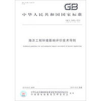中华人民共和国国家标准（GB/T 19485-2014·代替GB\T19485-2004）：海洋工程环境影响评价技术导则