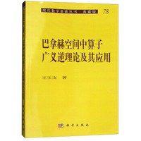 巴拿赫空间中算子广义逆理论及应用