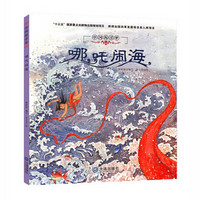 中国海洋梦系列原创绘本：哪吒闹海