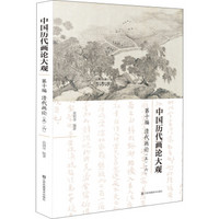 中国历代画论大观(第10编)-清代画论(五·六）