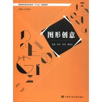 图形创意/高等院校信息化教学“十三五”规划教材