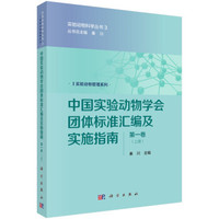 中国实验动物学会团体标准汇编及实施指南(第一卷)