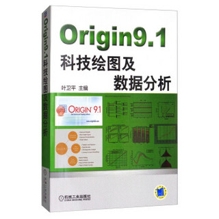 Origin9.1科技绘图及数据分析