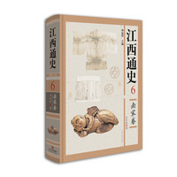 江西通史6:南宋卷