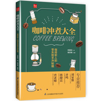 咖啡冲煮大全:咖啡职人的零失败手冲秘籍(凤凰生活)