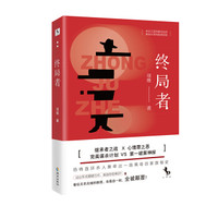 终局者