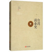 台湾商业史