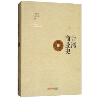 台湾商业史