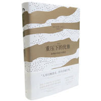 重压下的优雅:海明威中短篇小说精选(增订本)