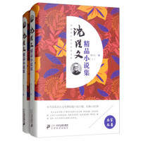 沈从文精品小说集(上下)(精)/中国现代文学经典名著