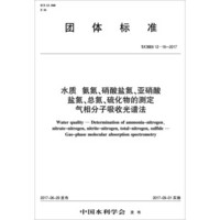 水质 氨氮、硝酸盐氮、亚硝酸盐氮、总氮、硫化物的测定 气相分子吸收光谱法 T/CHES 14—2