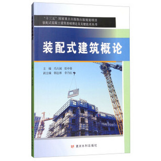 装配式建筑概论/装配式混凝土建筑基础理论及关键技术丛书