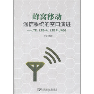 蜂窝移动通信系统的空口演进--LTE LTE-A LTE Pro和5G