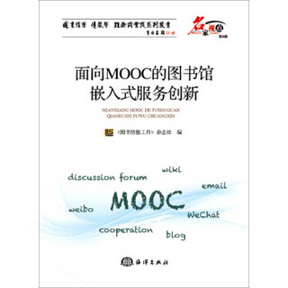 面向MOOC的图书馆嵌入式服务创新