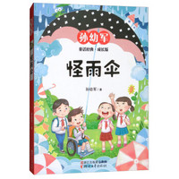 怪雨伞(成长版)/孙幼军童话经典