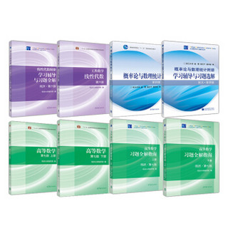 高等数学（上下册）+线性代数+概率论+同步辅导（京东套装共8册）