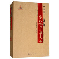 1931-1945年东北抗日文学大系(第5卷评论)