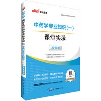 中公版·2018国家执业药师资格考试学习用书：中药学专业知识（一）课堂实录