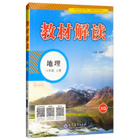 2018秋教材解读：初中地理八年级上册（XQ）