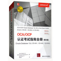 OCA/OCP认证考试指南全册（Oracle Database12c 1Z0-061，1Z0-062，1Z0-063 第
