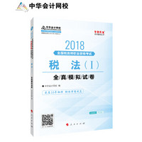 中华会计网校2018年 注册税务师 税法一 全真模拟试题 梦想成真系列考试辅导教材图书 轻松备考过关