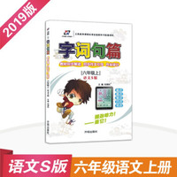 字词句篇 六年级语文上册 语文S版 2018秋版