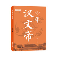 少年帝王传：少年汉文帝