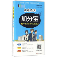 初中语文加分宝(15个考点清单+巧学速记)