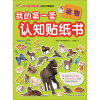 动物/我的第一套认知贴纸书