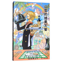 山智的绝美大餐(海上一流料理人)