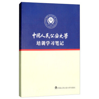 *中国人民公安大学培训学习笔记