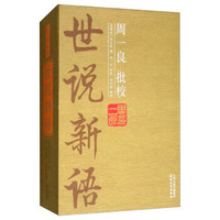 周一良批校《世说新语》：全2册